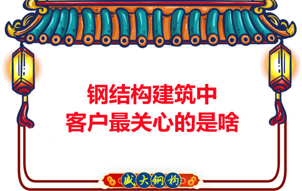 大同鋼結(jié)構(gòu)廠房中客戶關(guān)心的問(wèn)題有些啥？