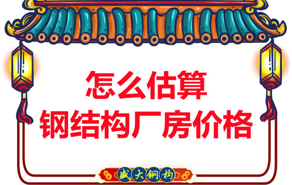 鋼結(jié)構(gòu)廠房報(bào)價(jià)是霧里看花，陽(yáng)泉鋼結(jié)構(gòu)公司直擊重點(diǎn)