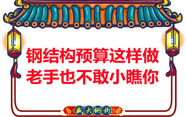 鋼結(jié)構(gòu)預(yù)算這么做，老廠家都對(duì)你豎大拇指