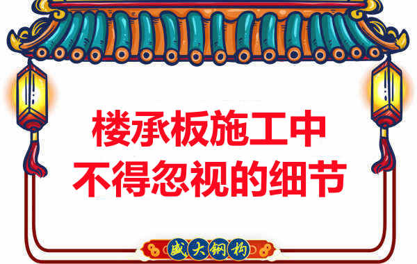 山西樓承板廠家：樓承板施工中，不得忽視的細節(jié)
