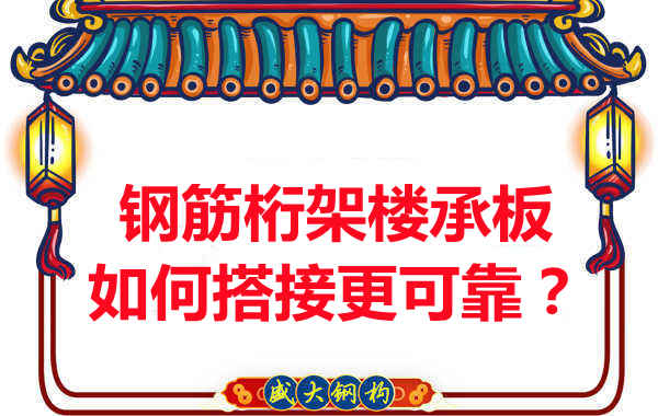 鋼筋桁架樓承板如何搭接更可靠？