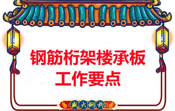 鋼筋桁架樓承板工作要點，樓承板廠家這樣把控