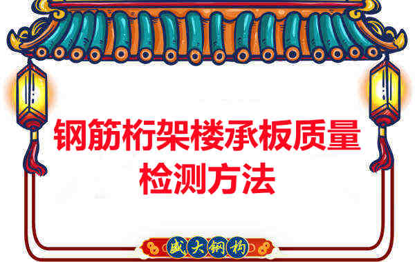 鋼筋桁架樓承板質(zhì)量好不好，看這里就知道？