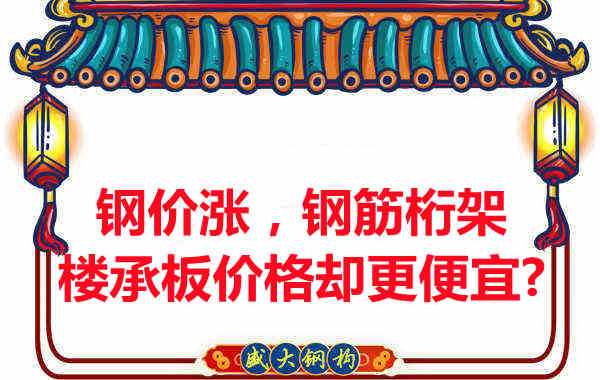 鋼價(jià)在漲，鋼筋桁架樓承板價(jià)格卻更便宜？