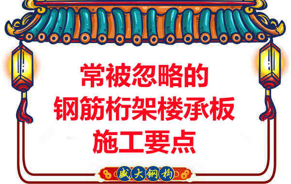 運城樓承板廠家：常被忽略的鋼筋桁架樓承板施工要點