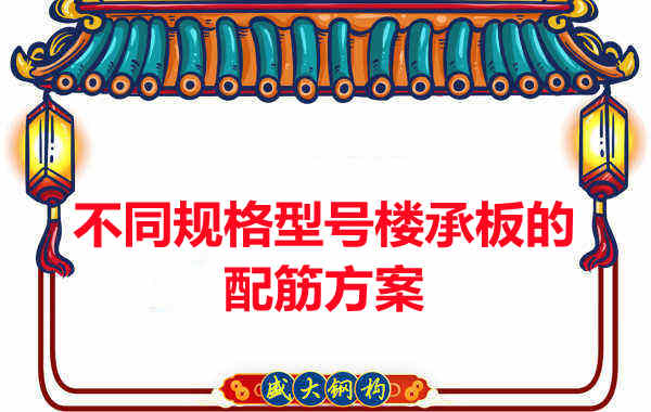 什么規(guī)格型號的樓承板需要配筋？