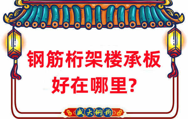 樓承板廠家：鋼筋桁架樓承板好在哪里？