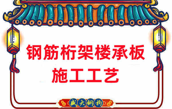 鋼筋桁架樓承板施工工藝，做工程的人都應當知道