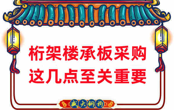 太原樓承板廠家：桁架樓承板采購(gòu)，這幾點(diǎn)至關(guān)重要