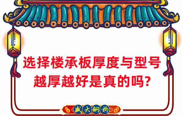 如何選擇樓承板厚度與型號，越厚越好是真的嗎？