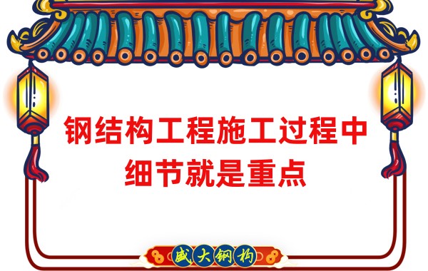 鋼結構工程施工過程中細節(jié)就是重點