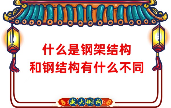 什么是鋼架結(jié)構(gòu)，和鋼結(jié)構(gòu)有什么不同