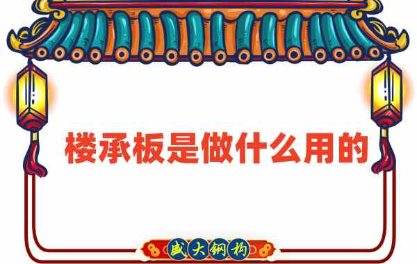 樓承板是做什么用的？