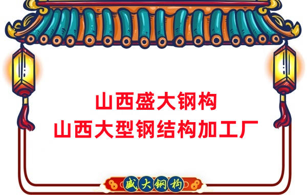 山西大型鋼結(jié)構(gòu)加工廠