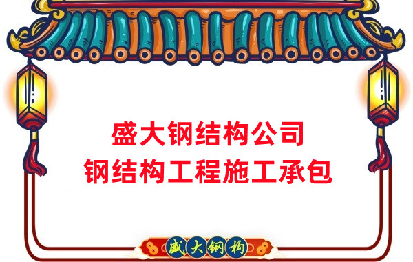 鋼結(jié)構(gòu)工程建設(shè)廠家，山西鋼結(jié)構(gòu)公司