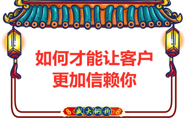 如何才能讓客戶更加信賴